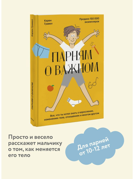 Парням о важном. Все, что ты хотел знать о взрослении, - купить с ...