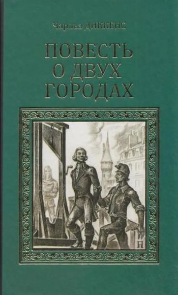 Повесть о двух городах Диккенс Чарльз Джон Хаффем купить с