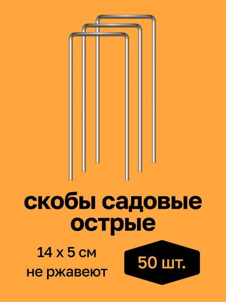Садовые скобы для крепления садовых мембран и геотекстиля, 14см ...