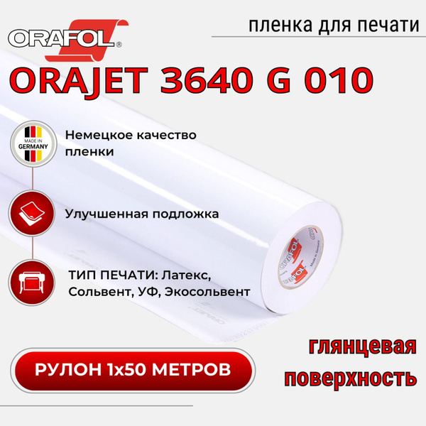 Пленка для печати Orajet 3640G-010 1х50м, белая, глянцевая купить на ...
