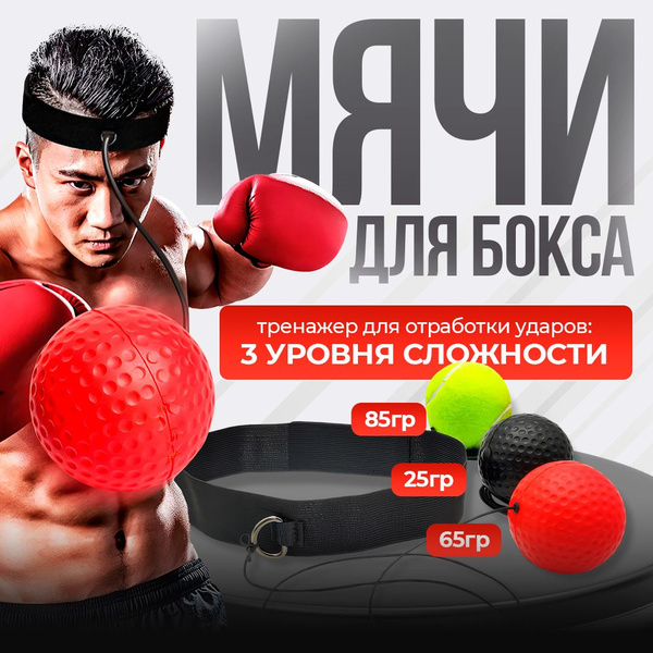 Эспандер файтбол, Мяч для бокса 3 шт. набор 25 + 65 + 85 грамм - купить ...