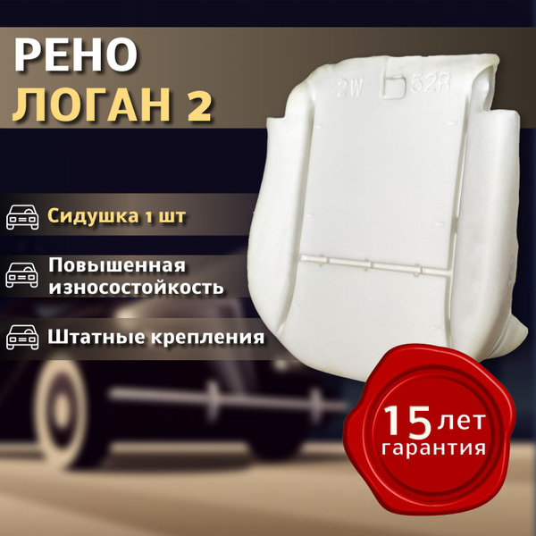 Штатное пенолитье Renault Logan 2/ РЕНО ЛОГАН 2 Сидушка, арт21 - купить ...