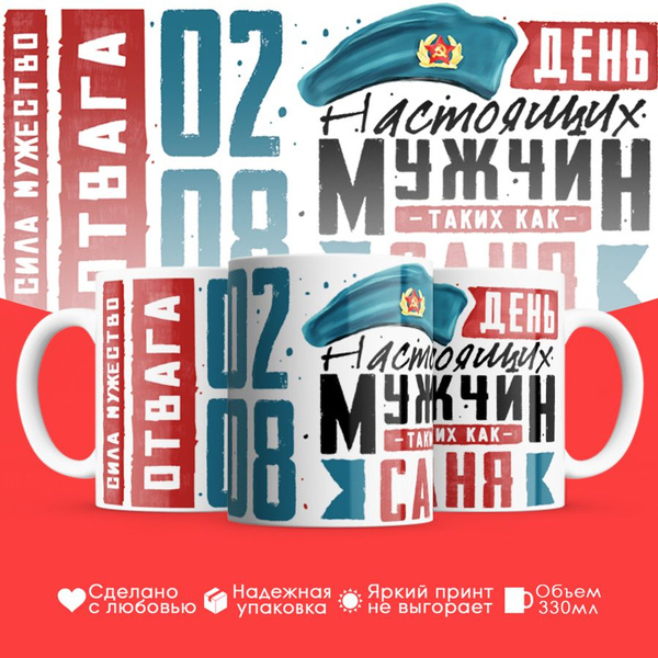 Кружка HotCup's "ВДВ, Александр, день настоящих мужчин", 330 мл ...