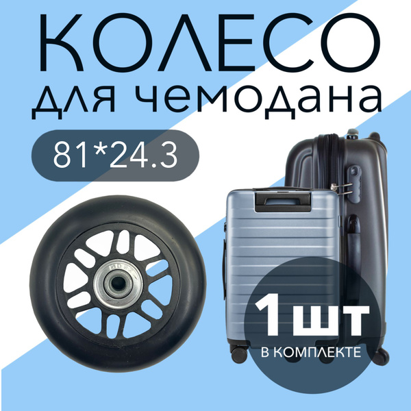 Колесо для чемодана K-129 с подшипником 81x24x6 (штука) бесшумное ...