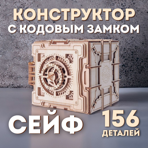 Деревянный конструктор Сейф, сборная модель из дерева, 3D пазл ...