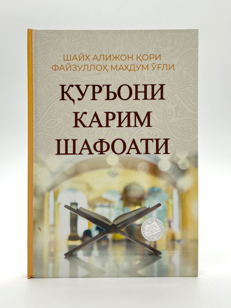 Куръони карим шафоати - купить с доставкой по выгодным ценам в интернет ...