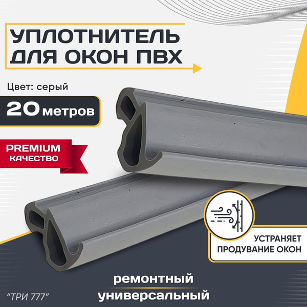 Уплотнитель для окон и дверей пластиковых пвх 20 метров фурнитура для ...