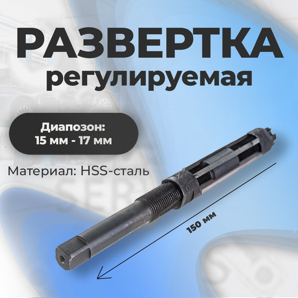 Развертка регулируемая 15-17 мм (ГАЗ) втулка до пор. Сервис Ключ