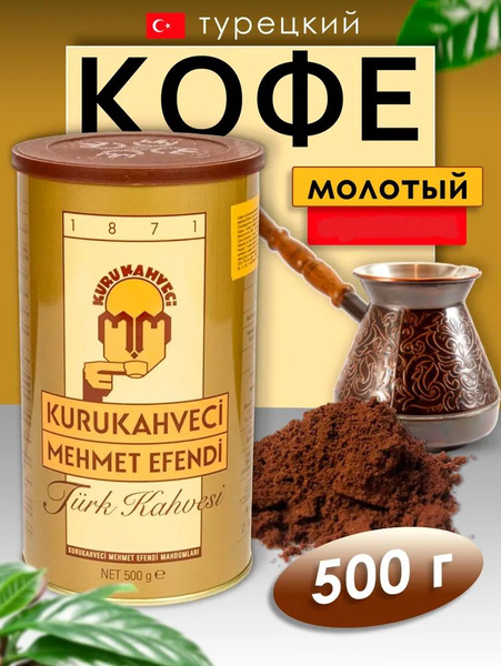 Кофе турецкий Mehmet Efendi молотый 500 г - купить с доставкой по ...