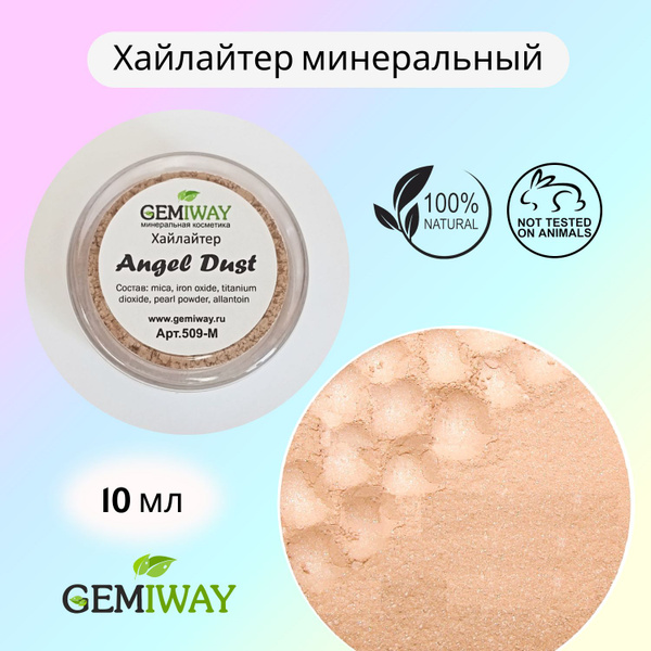 Хайлайтер минеральный "Angel Dust" GEMIWAY 10мл / 2,5 г . Рассыпчатый ...