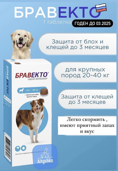 Бравекто (Bravecto) 20-40 кг, таблетка 1000 мг - купить с доставкой по ...
