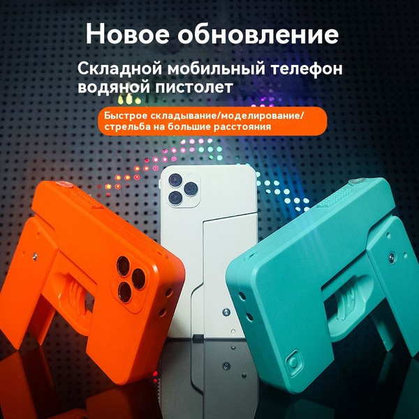 Игрушечный водяной пистолет для мобильного телефона - купить с ...