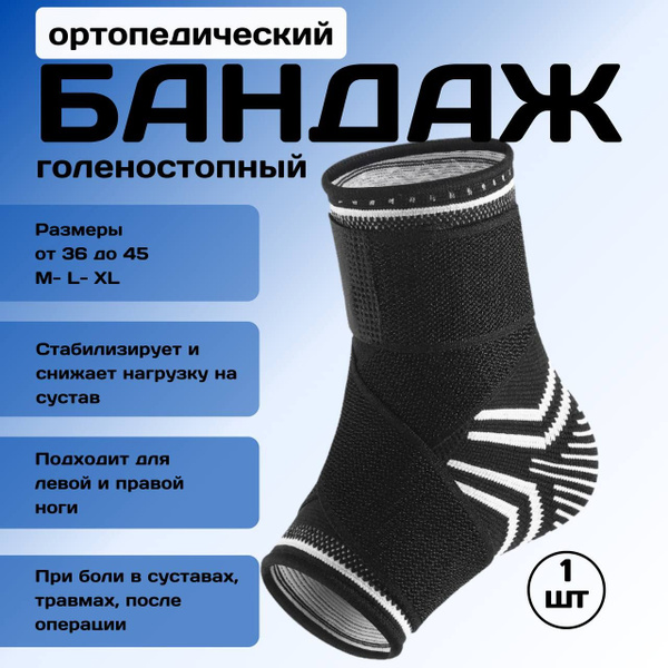 Бандаж на голеностопный сустав ортопедический/ спортивный ...