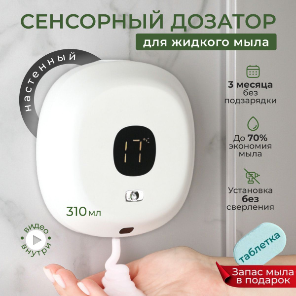 Диспенсер настенный для мыла сенсорный,310мл - купить в интернет ...