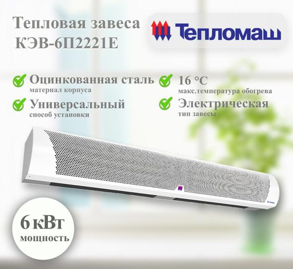 Электрическая тепловая завеса Тепломаш КЭВ-6П2221E - купить с доставкой ...