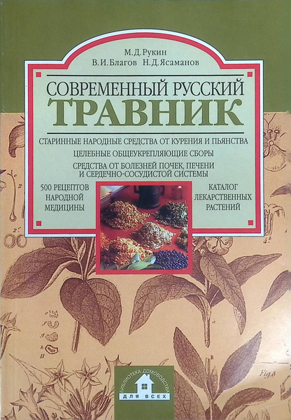 Книги травник по порядку. Травник книга. Травничество книги. Магические растения и травы книга. Знахарство и травничество книга.