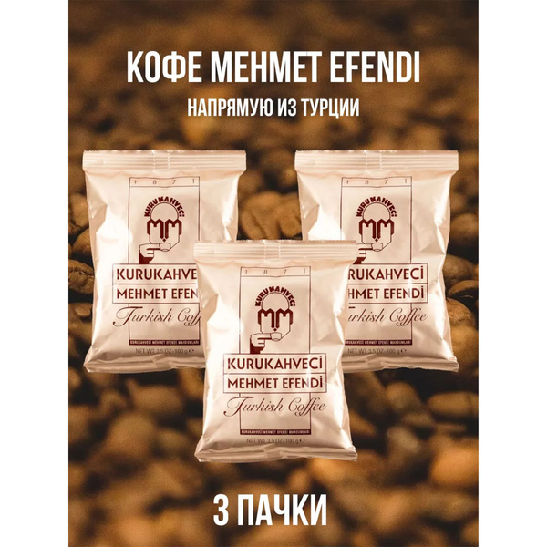 Кофе турецкий мелкого помола средней обжарки, "Kurukahveci Mehmet ...