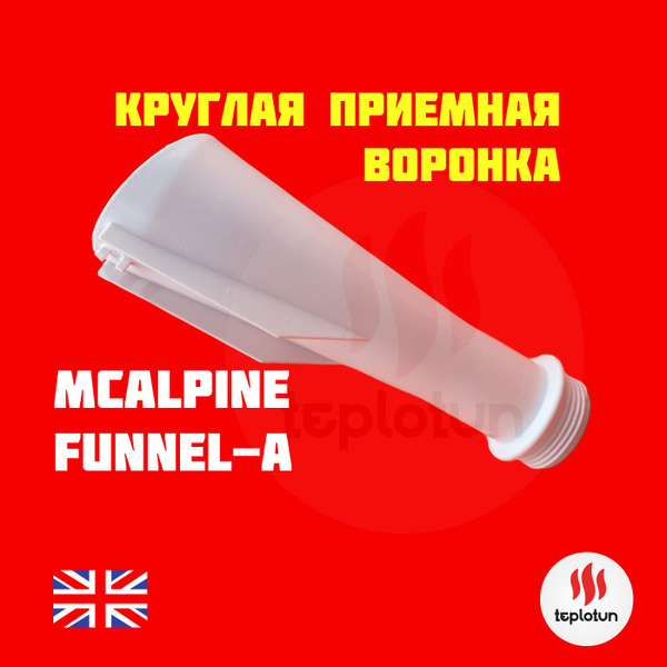 Круглая приемная воронка McAlpine FUNNEL-A , выход 1 1/4" купить на ...