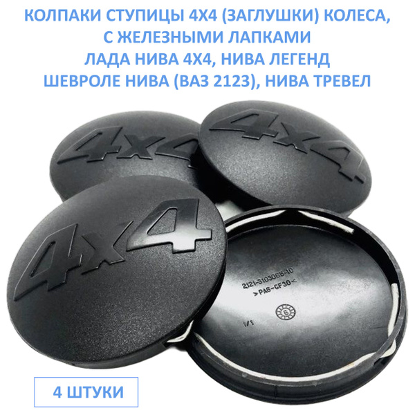 Характеристики Колпаки ступицы колеса 4х4 (заглушки), железные лапки ...