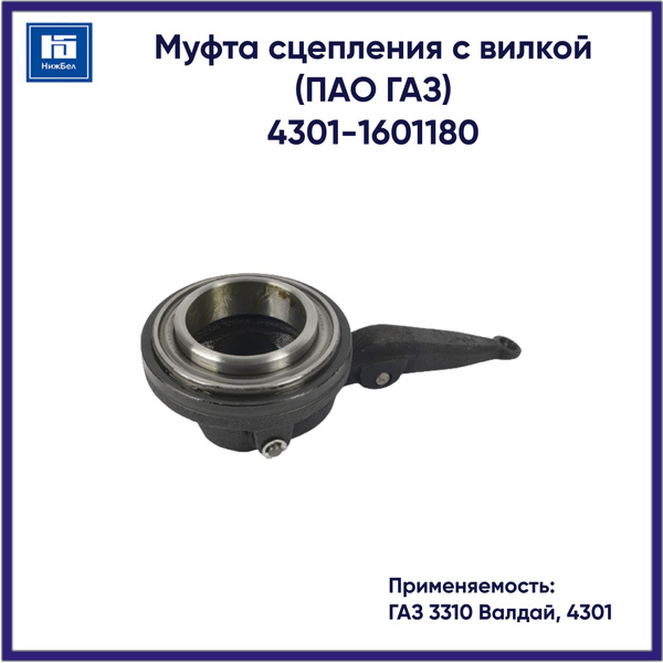 Муфта сцепления 3310 Валдай,4301 с вилкой (ГАЗ)