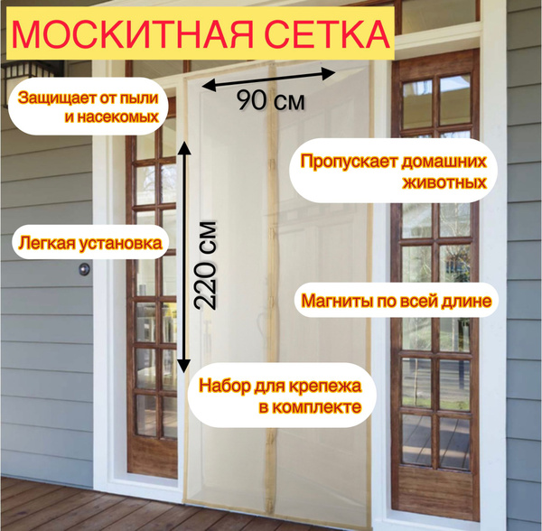 Москитная сетка на дверь на магнитах раздвижная 220*90 см - купить с ...