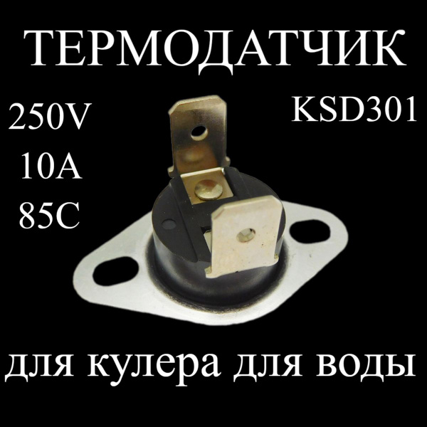 Термодатчик KSD301C-250V-10A-85C для кулера для воды - купить с ...