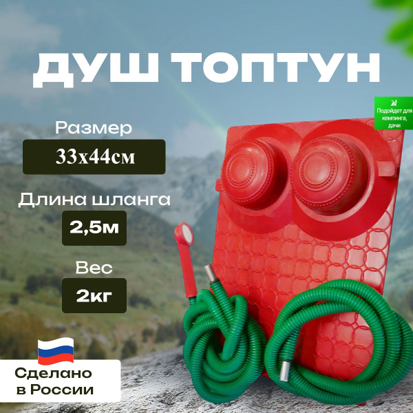 Переносной душ МКН душ-топтун - купить по низким ценам в интернет ...