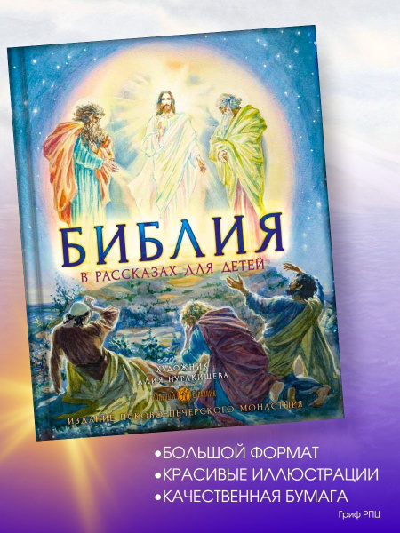 Библия в рассказах для детей с иллюстрациями - купить с доставкой по ...