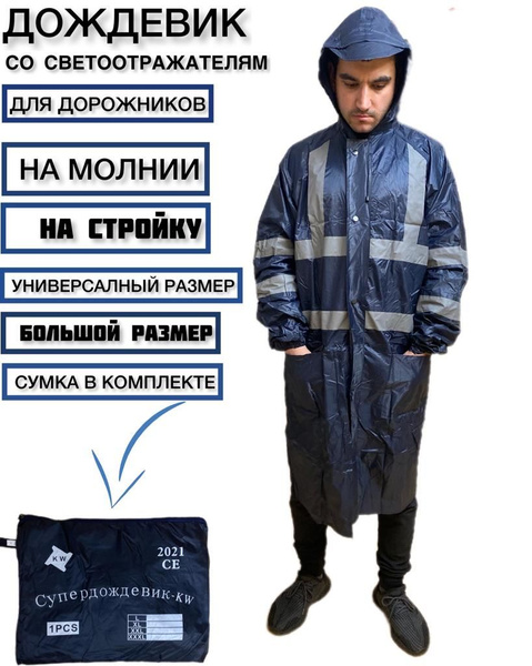 Дождевик светоотражающий Плащ дождевик ветровлагозащитный - "Дорожник ...