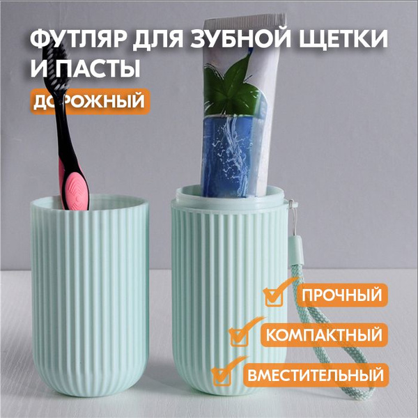 Футляр чехол для зубной щетки - Дорожный органайзер для зубных щеток и ...
