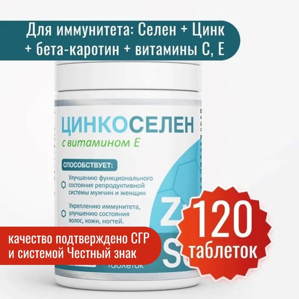 Цинк + Селен + витамин E - комплекс 120 т. Миофарм. Цинкоселен ...