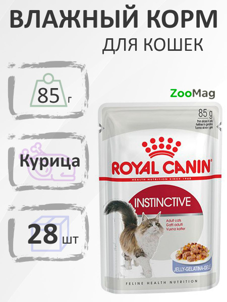 Royal Canin Instinctive Jelly / Влажный корм (Консервы-Паучи) Роял ...