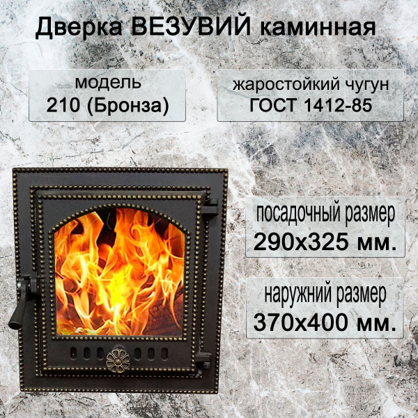 Дверка ВЕЗУВИЙ каминная 210 (Бронза) - купить с доставкой по выгодным ...
