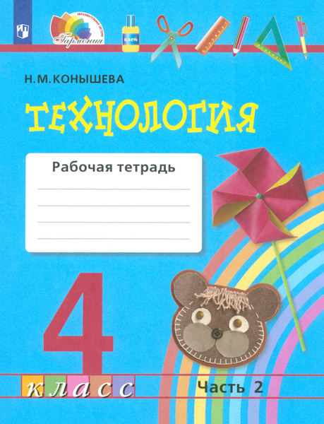 Технология. 4 класс. Рабочая тетрадь. Часть 2. ФГОС | Конышева Наталья ...