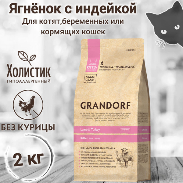 Корм сухой для кошек GRANDORF Ягнёнок с индейкой (рис) Kitten 2кг. Для ...