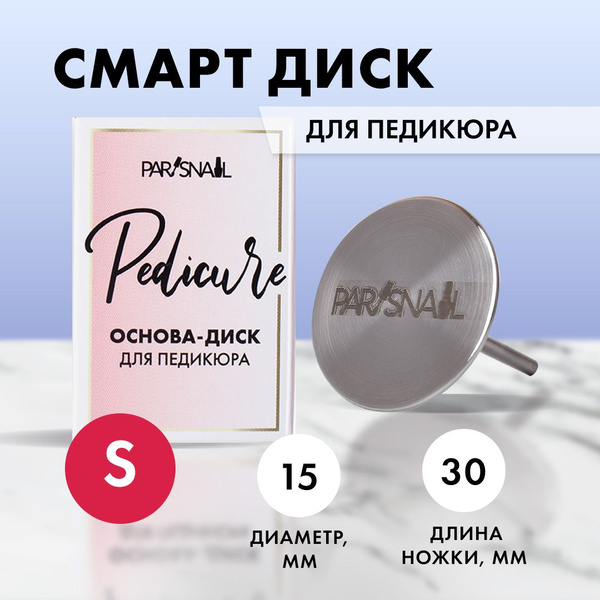 Диск для педикюрного аппарата ParisNail PN-PEDBM - купить по выгодной ...