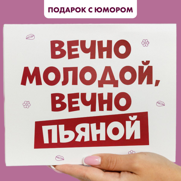 Подарочный набор для женщин HappyM "Вечно молодой, вечно пьяной ...