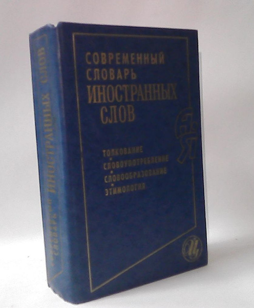 Современный словарь иностранных слов. - купить с доставкой по выгодным ...