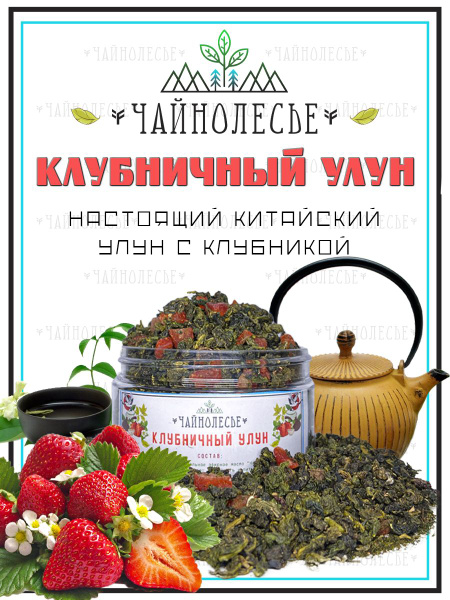 Клубничный Улун 100 г. Чай Китайский Зеленый Листовой Чайнолесье, Улун ...
