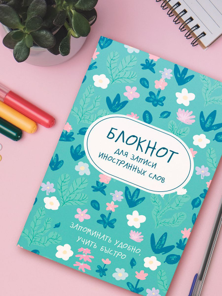 Блокнот для записи иностранных слов - купить с доставкой по выгодным ...