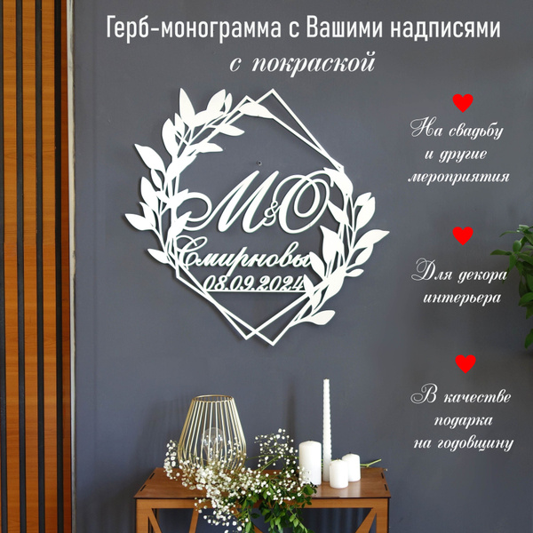 Характеристики Монограмма свадебная (семейный герб) с вашими надписями ...