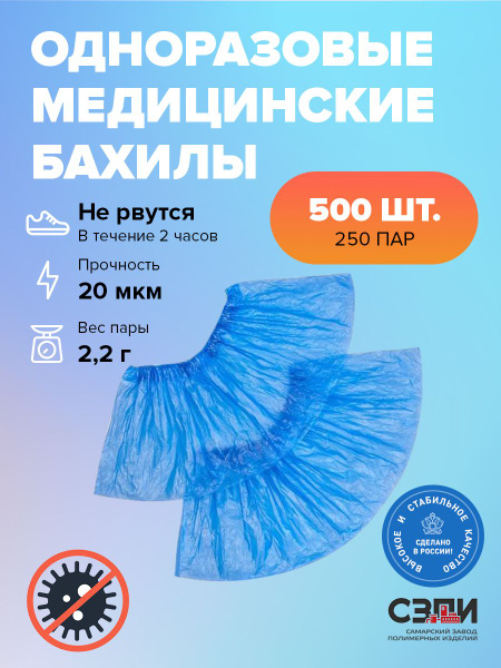Бахилы одноразовые 500 штук (250 пар). Плотные. Медицинские - купить с ...