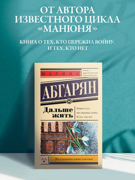 Дальше жить | Абгарян Наринэ Юрьевна - купить с доставкой по выгодным ...