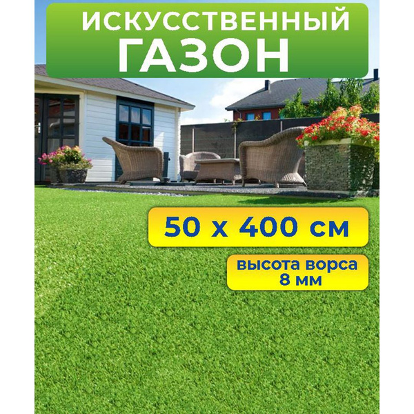 Искусственный газон 50 на 400 см (высота ворса 8 мм)/ искусственная ...
