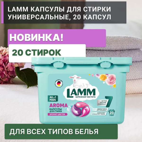 Капсулы-гель для стирки Lamm Aroma 20 шт. - купить с доставкой по ...