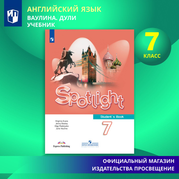 Английский язык. 7 класс. Учебник. Английский в фокусе. Spotlight ...