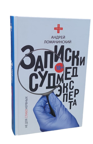 Записки судмедэксперта | Ломачинский Андрей Анатольевич - купить с ...