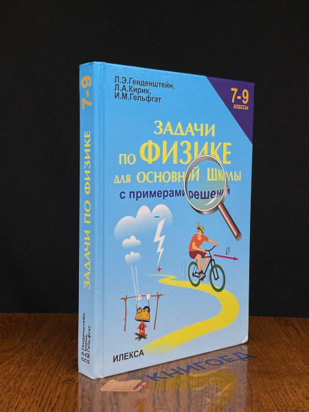 Характеристики Задачи по физике для основной школы. 7-9 классы ...