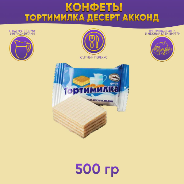Конфеты Тортимилка десерт 500 гр Акконд купить на OZON по низкой цене ...