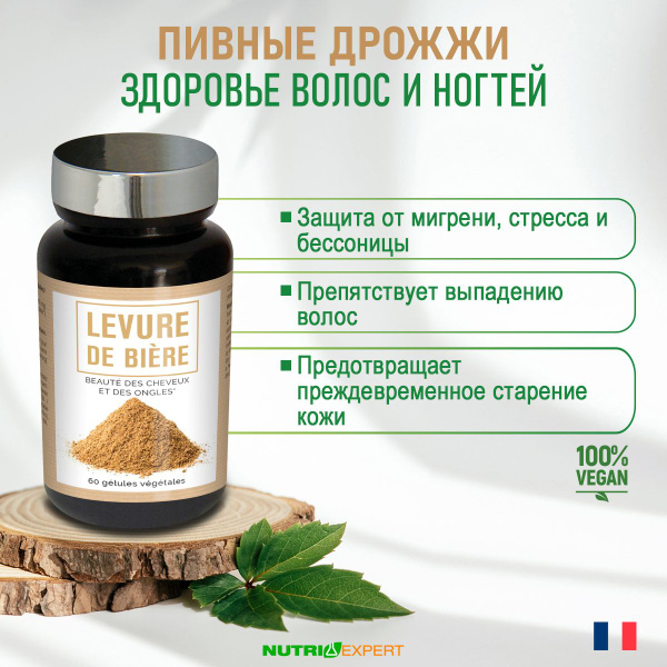 NUTRIEXPERT ПИВНЫЕ ДРОЖЖИ / LEVURE DE BIERE, (капсулы массой 442 мг ...